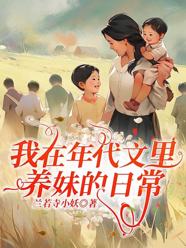 我在年代文里养妹的日常封面