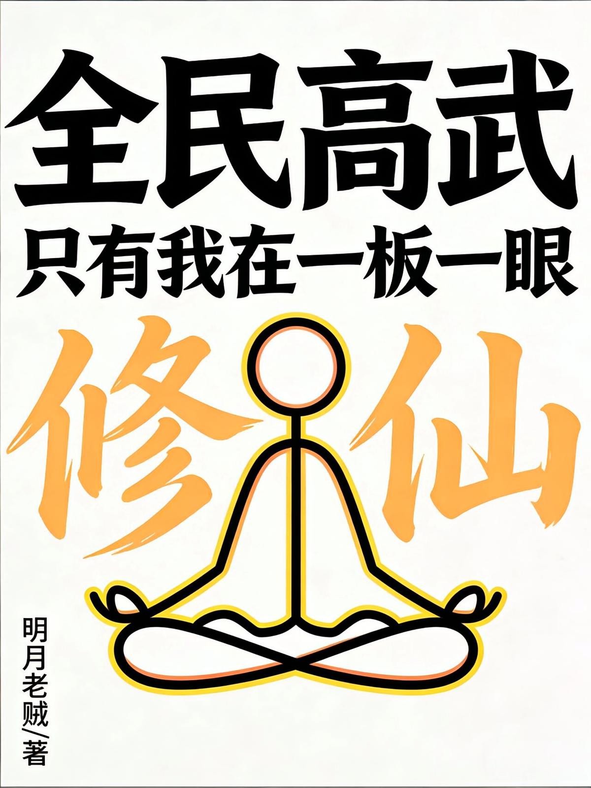 全民高武:只有我在一板一眼修仙封面