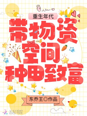重生年代：带物资空间种田致富封面