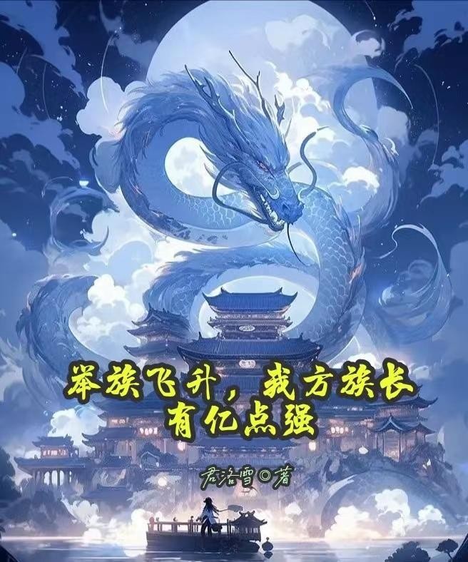 举族飞升，我方族长有亿点强封面