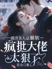 清冷美人总腿软，疯批大佬太狠了封面