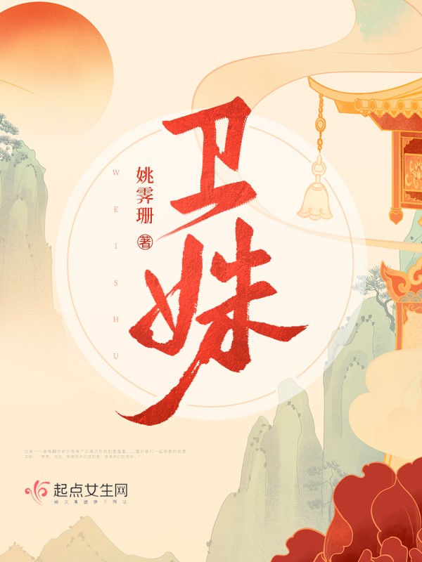 卫姝封面