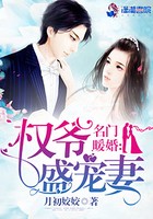 名门暖婚:权爷盛宠妻封面