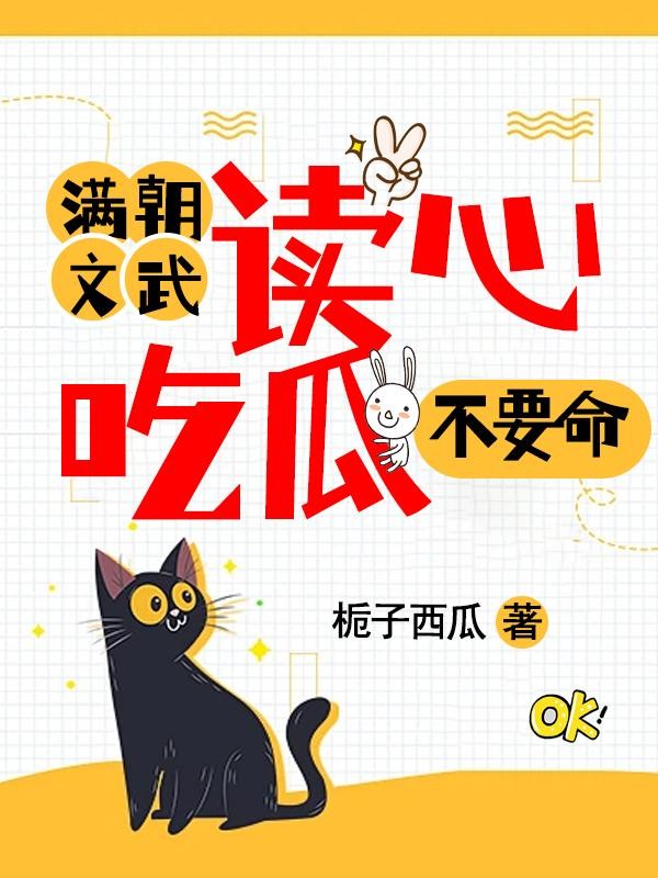 满朝文武读心,吃瓜不要命封面