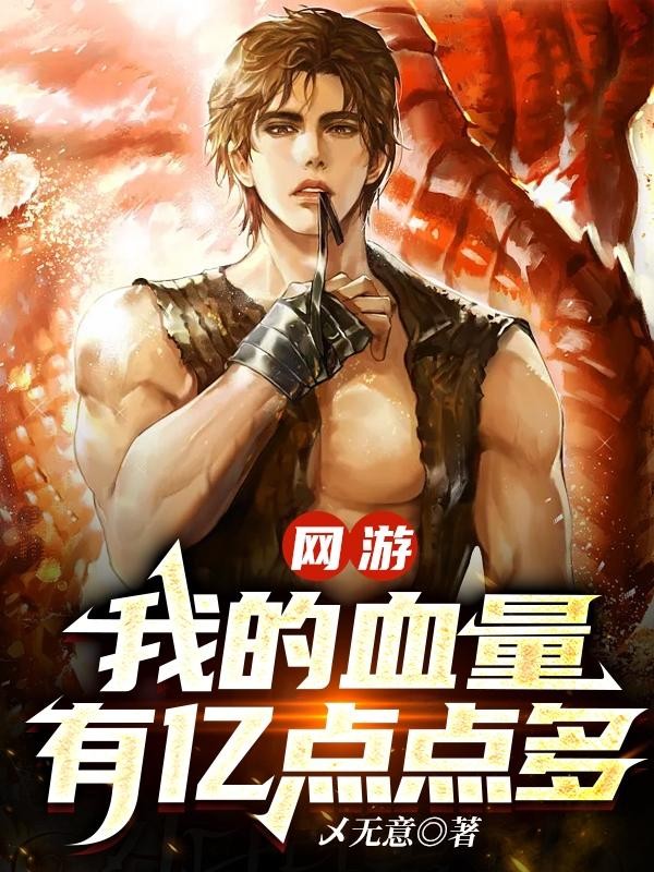 网游：我的血量有亿点点多封面