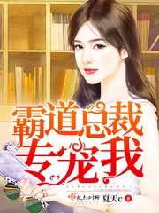 霸道总裁专宠我封面