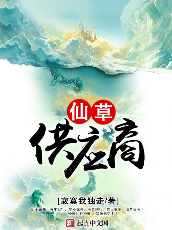 仙草供应商封面