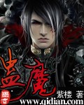 蛊魔封面