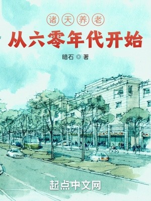 诸天养老从火红年代开始封面