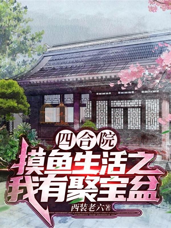 四合院:摸鱼生活之我有聚宝盆封面