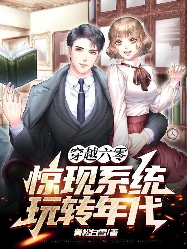 穿越六零,惊现系统,玩转年代封面