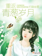 重返青葱岁月封面