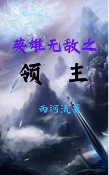 英雄无敌之领主封面