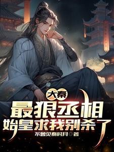 大秦:最狠丞相,杀出个万世永昌封面