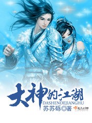 大神的江湖封面