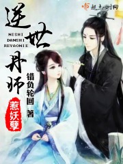 逆世丹师惹妖孽封面