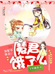 枭妃不外卖：魔君，饿了么封面