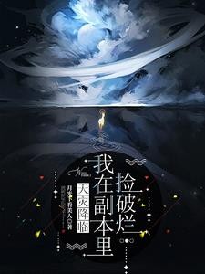 天灾降临：我在副本里捡破烂封面