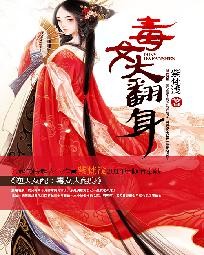 逆天女配：毒女大翻身封面