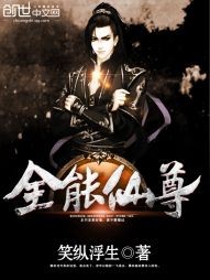 全能仙尊封面