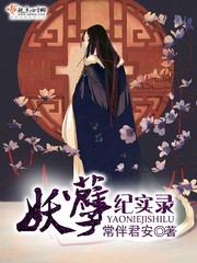 妖孽纪实录封面