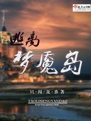 逃离梦魇岛封面