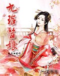 九璀医娘封面