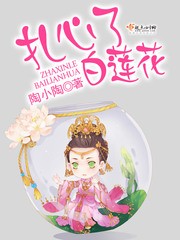 扎心了，白莲花封面