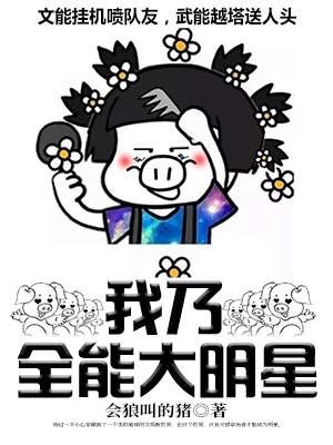 我乃全能大明星封面