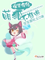 爆笑修仙,萌狐不准逃封面