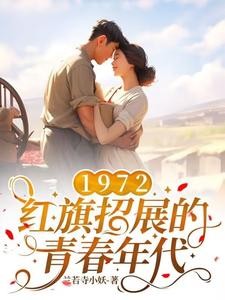 1972,红旗招展的青春年代封面
