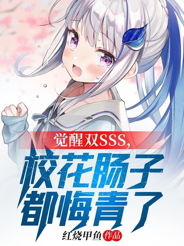 觉醒双SSS,校花肠子都悔青了封面