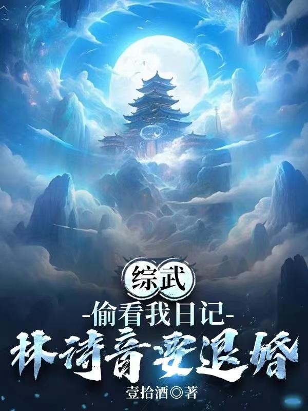 综武:偷看我日记,林诗音要退婚封面