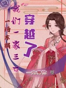 一场车祸,我们一家三口穿越了封面