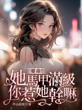 要命！她马甲满级，你惹她干嘛封面