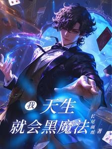 天才黑魔法师封面