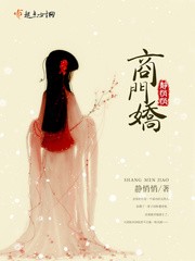 商门娇封面