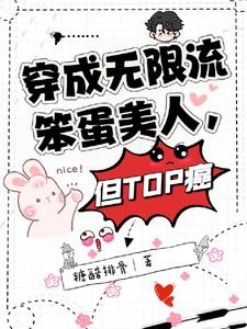 在无限流里当笨蛋美人,但是直男封面