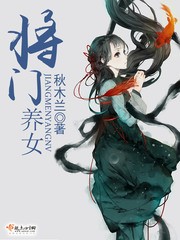 将门养女封面