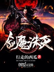 剑魔诛天封面