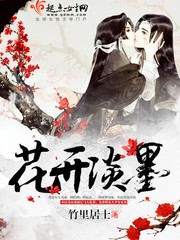 花开淡墨封面