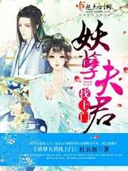 妖孽夫君,找上门!封面