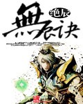 无辰诀封面