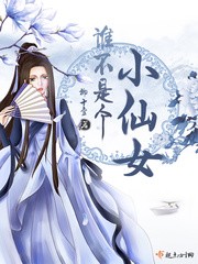 谁不是个小仙女封面