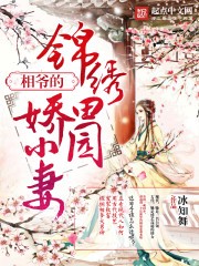 锦绣田园娇小妻封面