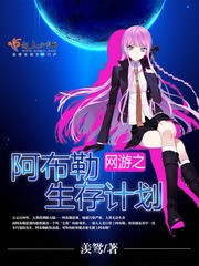 网游之阿布勒生存计划封面