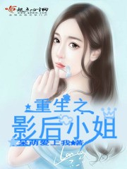 重生之影后小姐封面
