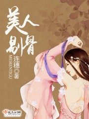 美人剔骨封面