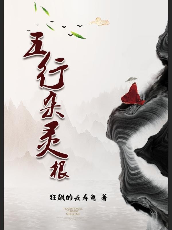五行杂灵根封面