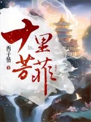 十里芳菲封面